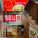 桂花ラーメン - 