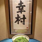 麻布 幸村 - 