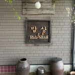 Bab Sang - つくば市 西平塚