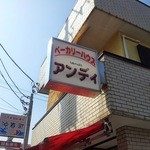 ベーカリーハウス アンディ - 