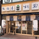 鮨 酒 肴 杉玉 - 