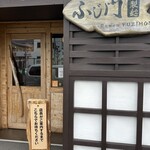 ふじ門 製麺 - 店構えアップ