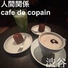 人間関係 cafe de copain