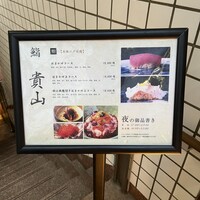 博多 鮨 貴山 - 