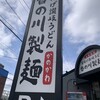 香の川製麺 茨木店