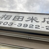 相田米店 - 