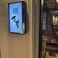 博多中洲 旬菜万葉 - 