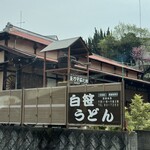 白笹うどん 多奈加 - 