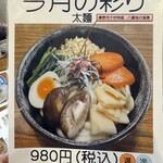 白笹うどん 多奈加 - 