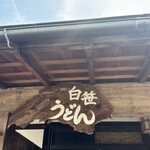 白笹うどん 多奈加 - 