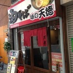 味の天徳 - 店構え