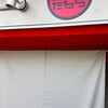 道後酒場 たわら - 