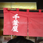 千葉屋 - 大学いも(400g)@税込920円 │ 日曜14:56頃訪問→15:00頃オーダー＆お会計