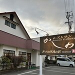 レストランかしわ - 建屋