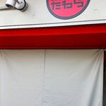 道後酒場 たわら - 