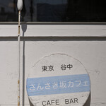 さんさき坂カフェ - 日曜12:37頃訪問