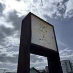 ぱすたや然流 - 看板ちっちゃい、字も細い