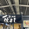 きしめん 住よし JR名古屋駅 新幹線下りホーム店