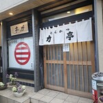 とんかつ 力亭 - 