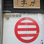 とんかつ 力亭 - 