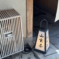 山玄茶 - 