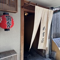 山玄茶 - 