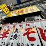 末廣ラーメン本舗 - 