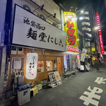 麺堂にしき - 外観