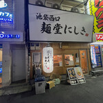 麺堂にしき - 外観