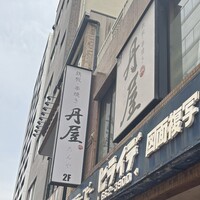 丹屋 - 