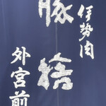 豚捨 外宮前店 - 