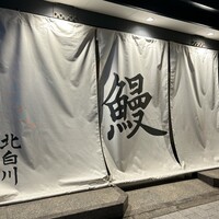鰻 北白川 - 