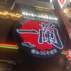 一蘭 天神西通り店