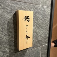 鮨 こう介 - 