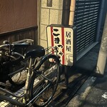 こまっちゃん - 