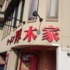 ラーメン 厚木家
