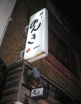 焼とり のんき 鶴見 焼鳥 食べログ