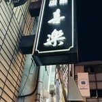 中華麺店 喜楽 - 