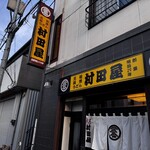村田屋 - 