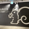 Kurumicco Factory