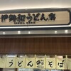 伊勢和うどん店
