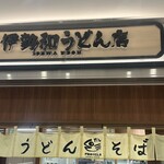 伊勢和うどん店 - 