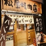 ハンバーグ専門店 松屋精肉店 - 