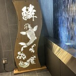 旬彩倶楽部 鱗 - 