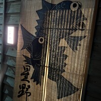 新ばし 星野 - 