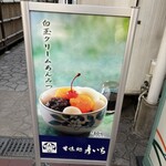 甘味処 彦いち - 