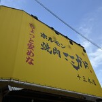 ちょっと安めなホルモン 焼肉ここから - 