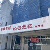 いのたに 鳴門店