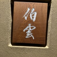 伯雲 - 