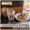 スターバックス・コーヒー 自由が丘駅前店